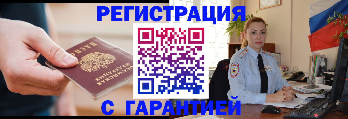 временная регистрация гарантия в Североморске