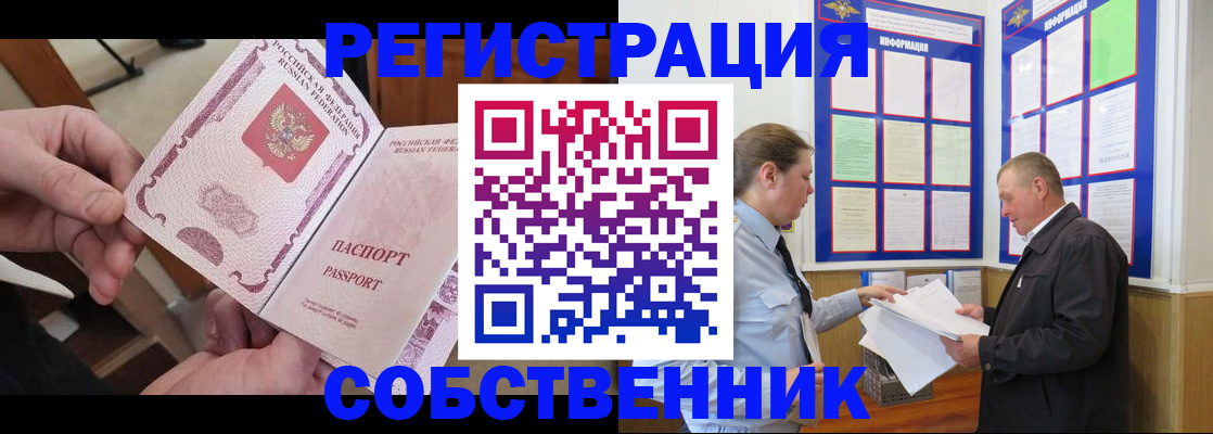 прописка от собственника в Североморске