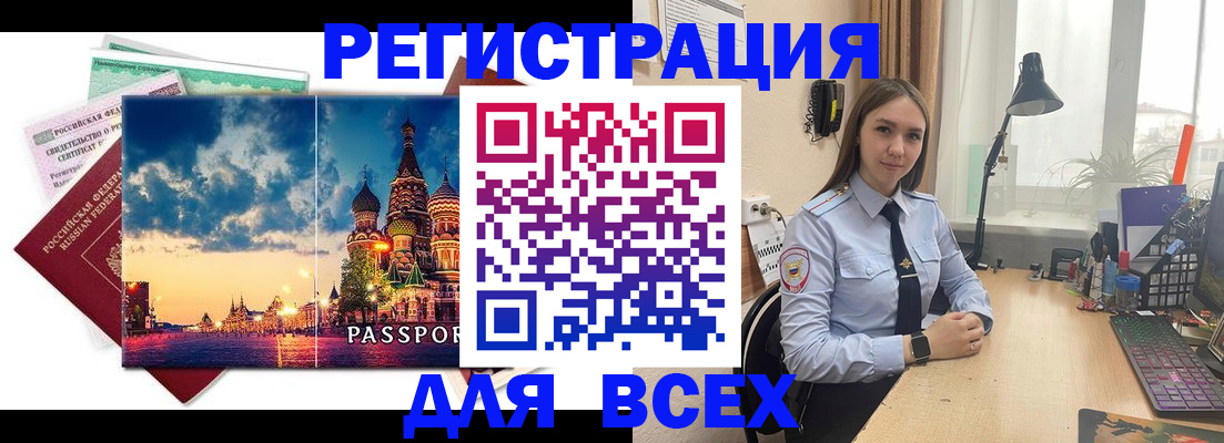временная регистрация законно в Североморске